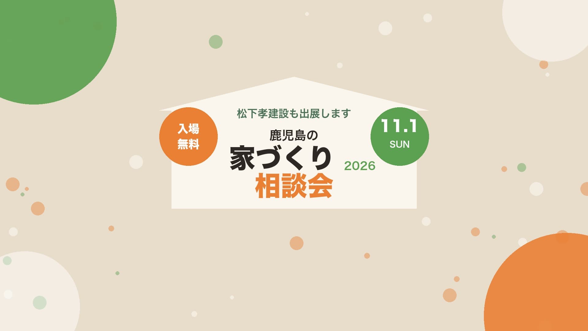 「鹿児島の家づくり相談会2026」に出展します|センテラス天文館(11/1)【入場無料】