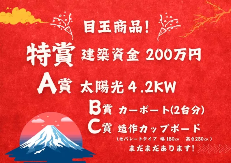 家づくりお年玉フェア開催！