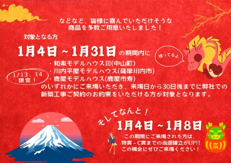 家づくりお年玉フェア開催！
