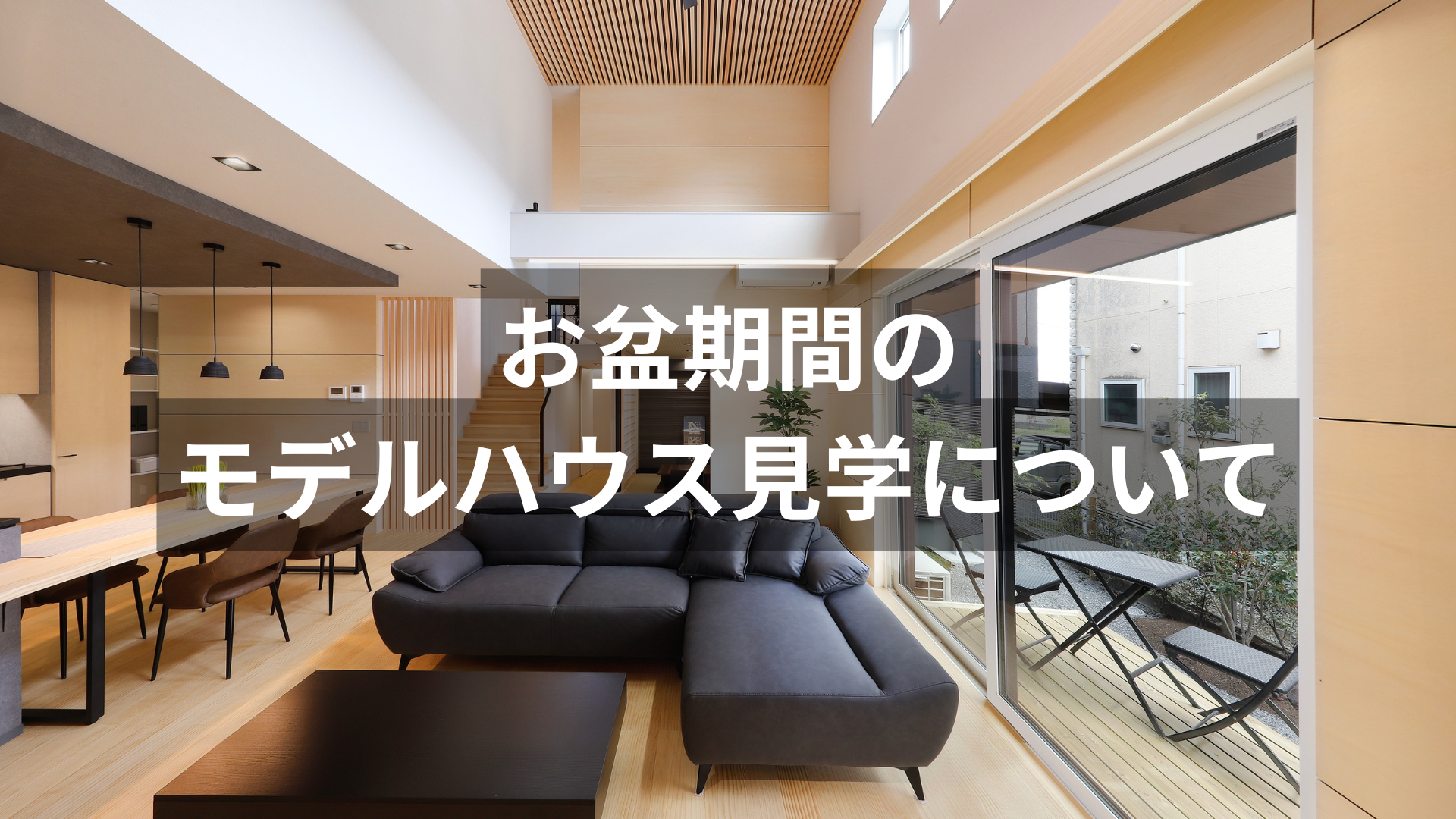 【お知らせ】お盆期間のモデルハウス見学について