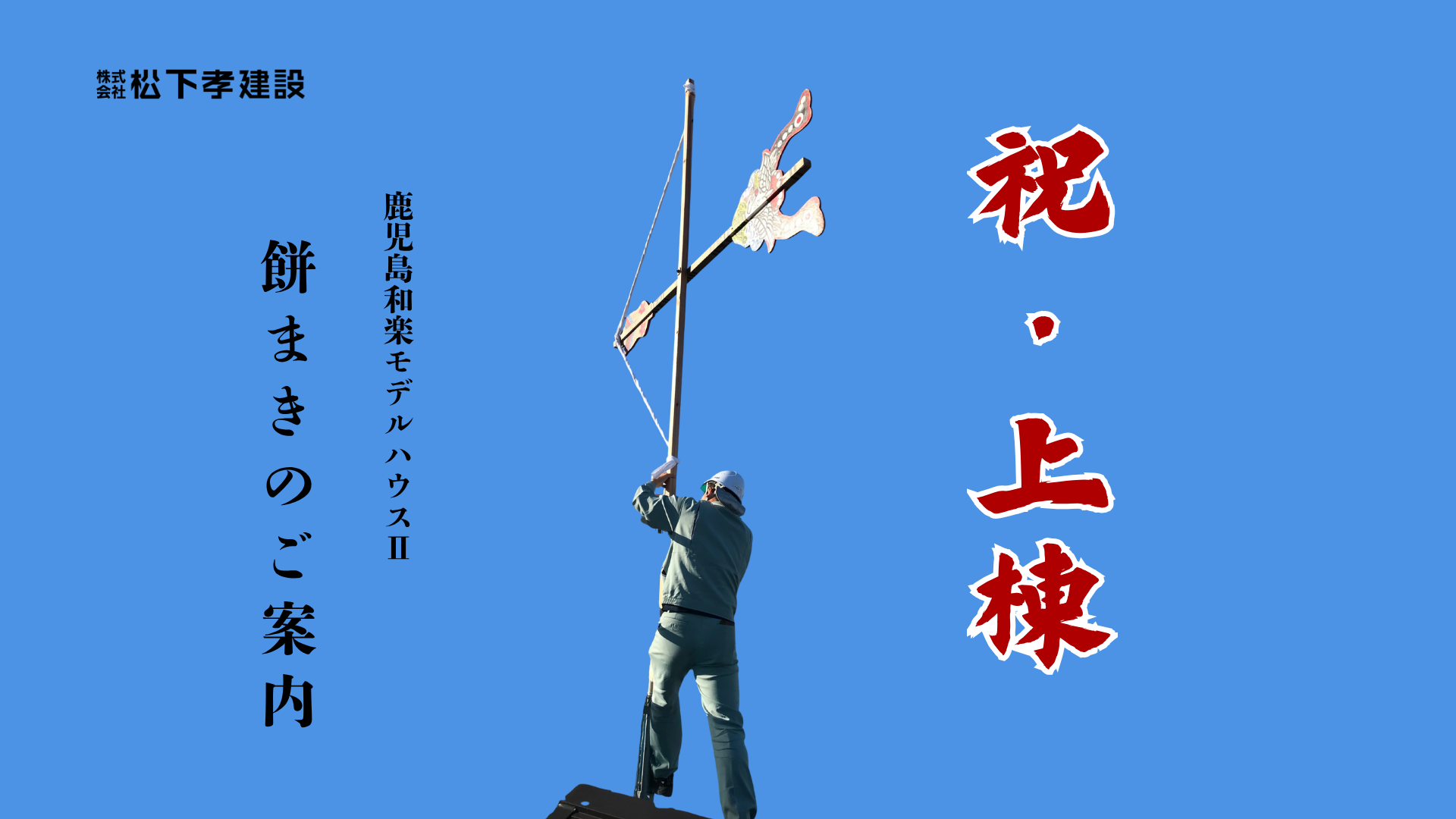 祝・上棟！餅まきのご案内 @鹿児島市中山町