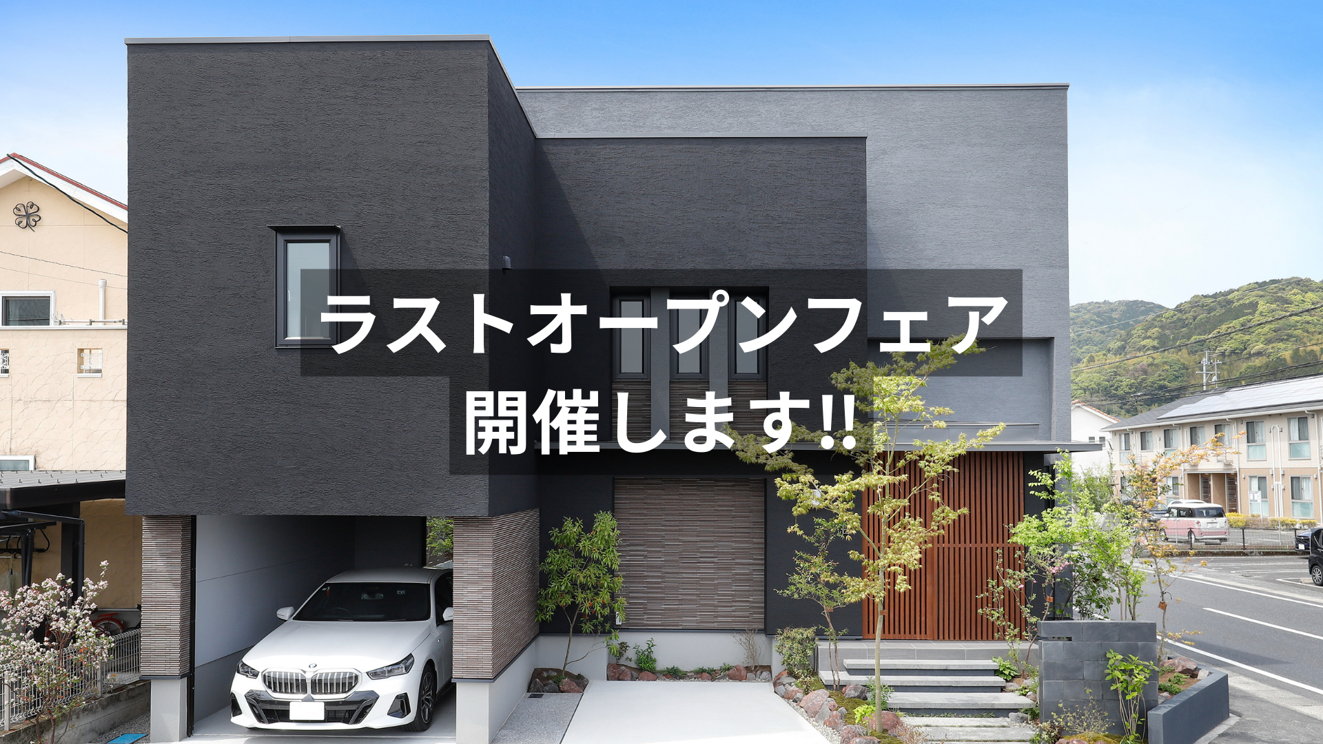 ラストオープンフェア開催！