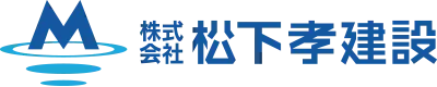 株式会社 松下孝建設