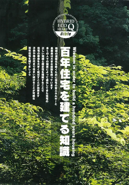 松下孝建設 百年住宅を建てる知識